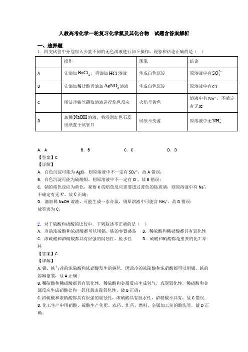 人教高考化学一轮复习化学氮及其化合物  试题含答案解析