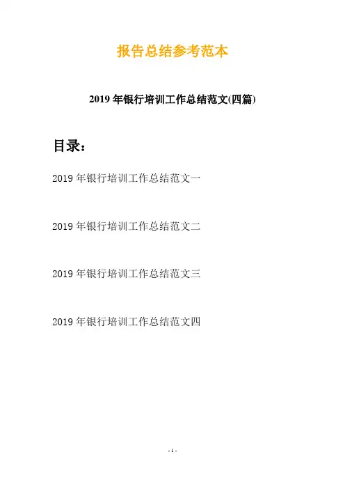 2019年银行培训工作总结范文(四篇)