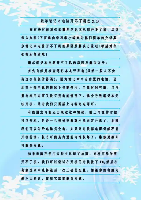 最新整理戴尔笔记本电脑开不了机怎么办