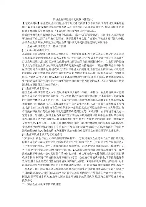 浅谈企业环境成本的核算与管理(一)