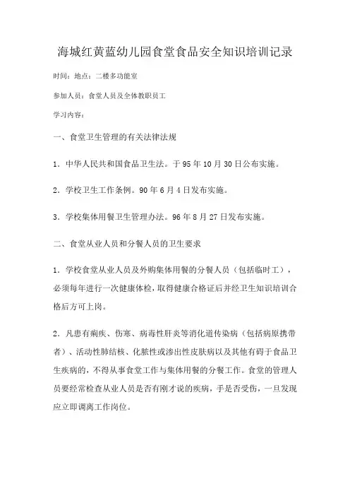 幼儿园食堂食品安全知识培训记录 2