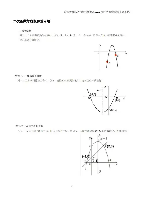 二次函数与线段和差问题