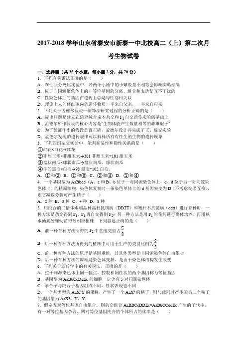 山东省泰安市新泰一中北校2017-2018学年高二上学期第二次月考生物试卷 Word版含解析