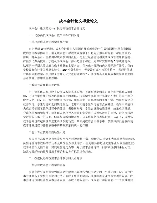 成本会计论文毕业论文