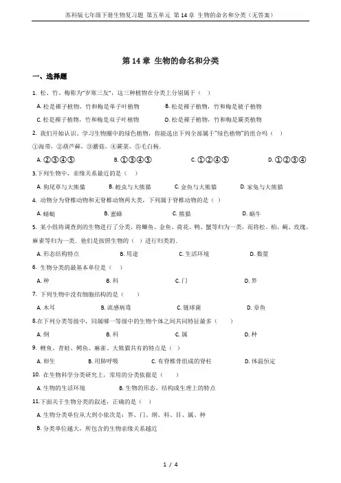 苏科版七年级下册生物复习题 第五单元 第14章 生物的命名和分类(无答案)