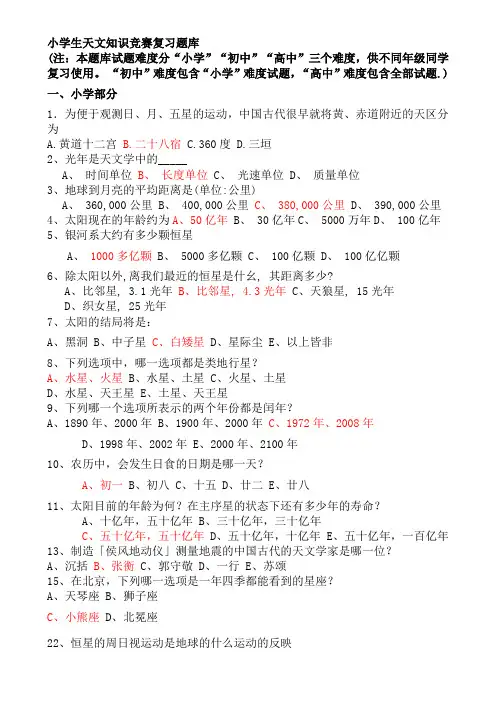 小学生天文知识竞赛复习题库及答案