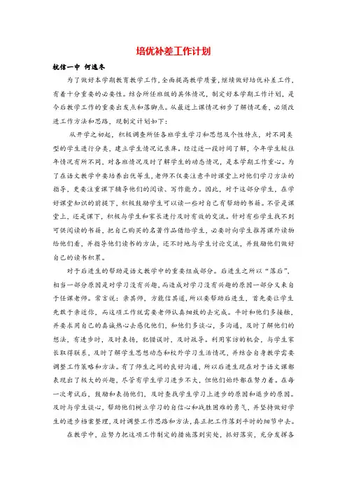 部编版八年级下册语文培优补差工作计划8