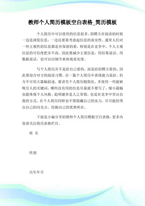 教师个人简历模板空白表格_简历模板.doc