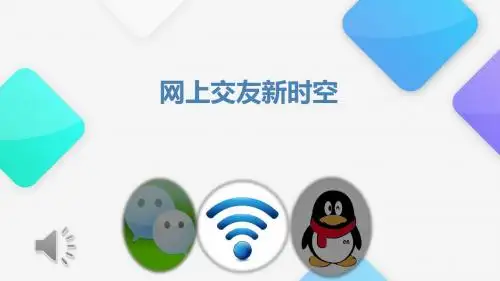 部编版《道德与法治》七年级上册5.2《网上交友新时空》课件(共17张PPT)
