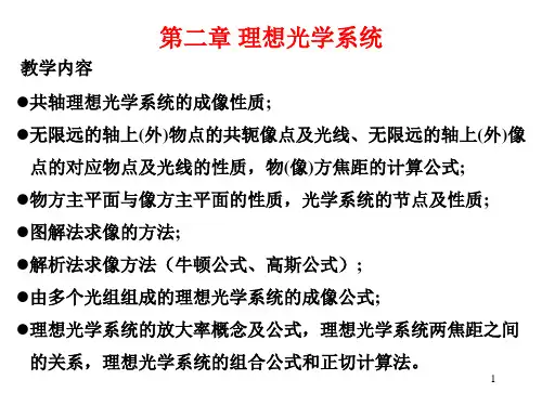 工程光学讲稿(理想)