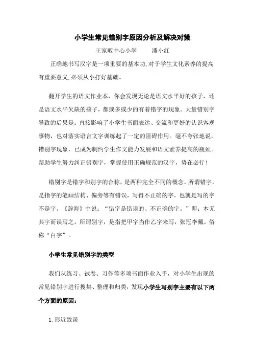 论文--小学生常见错别字原因分析及解决对策--潘小红