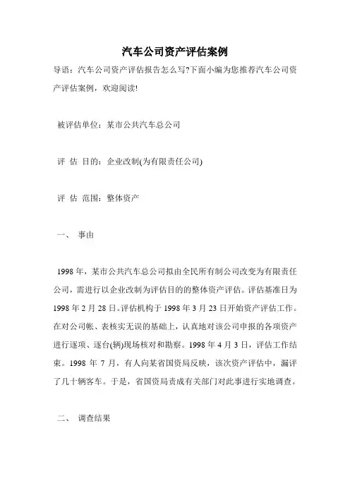 汽车公司资产评估案例