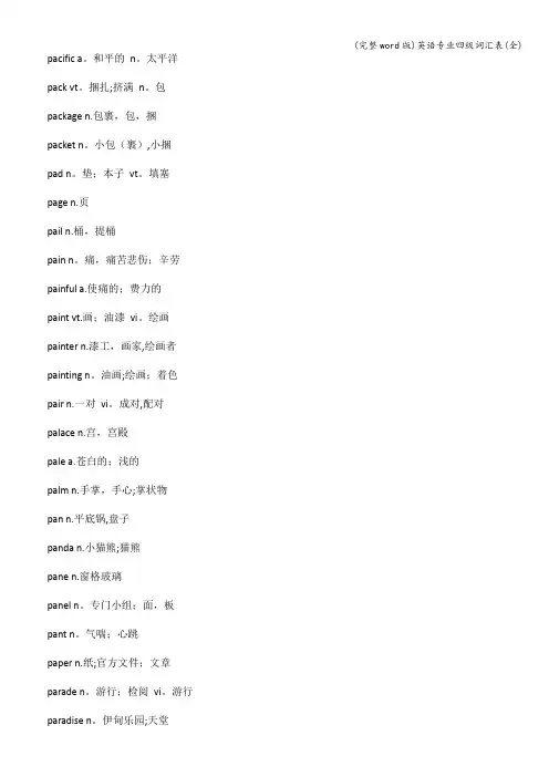 (完整word版)英语专业四级词汇表(全)