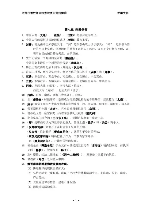对外汉语教师资格考试 中国文化要略整理(7-10章)