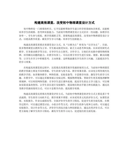 构建高效课堂,改变初中物理课堂设计方式