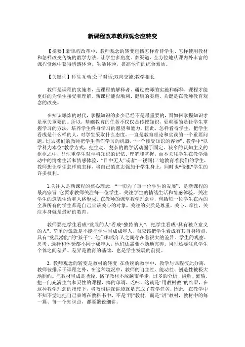 新课程改革教师观念应转变