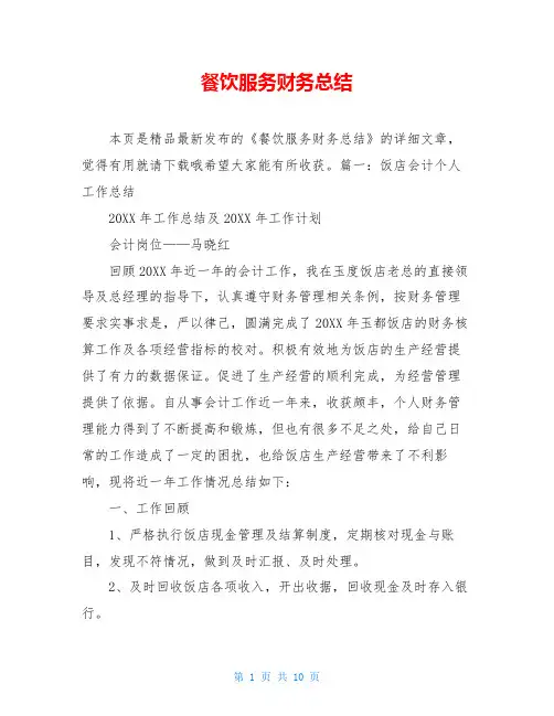 餐饮服务财务总结