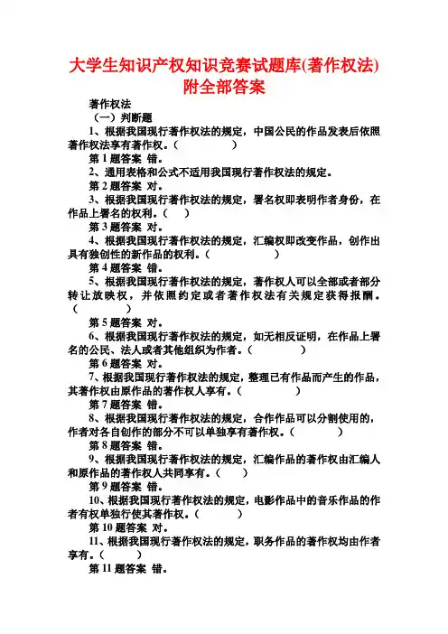 (完整版)大学生知识产权知识竞赛试题库(著作权法)附全部答案