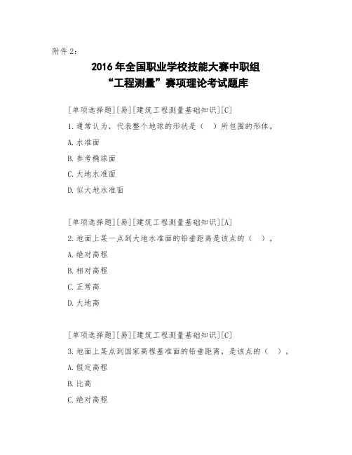 2016年国赛工程测量赛项理论题库及参考 答案