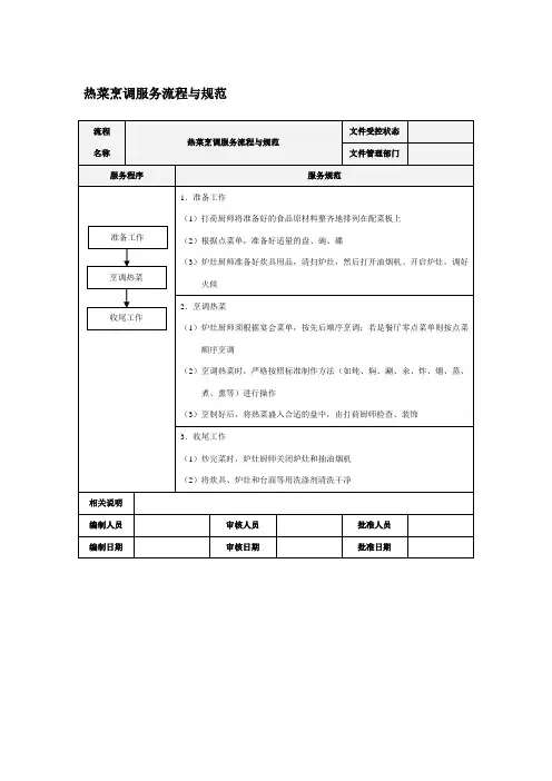 中餐热菜烹调服务流程与规范