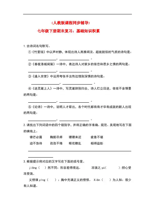 最新(人教版)初中语文七年级下册期末复习：基础知识积累(含答案)