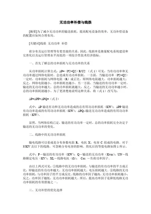 无功功率补偿与线损