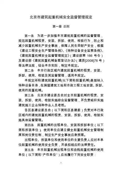 北京市建筑起重机械安全监督管理规定(京建施【2008】368号