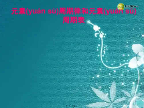 高考化学总复习 3.2元素周期律和元素周期表课件 苏教版