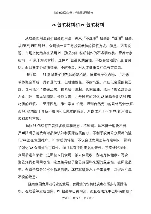 VA包装材料和PE包装材料