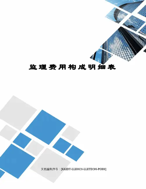 监理费用构成明细表