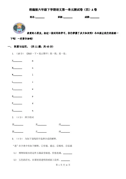 统编版六年级下学期语文第一单元测试卷(四)A卷