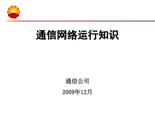 通信系统(通信网络运行知识)介绍资料