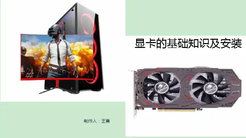 显卡基础知识 ppt课件