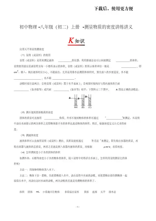 【精品】初中物理-八年级(初二)上册-专题复习讲义-测量物质的密度