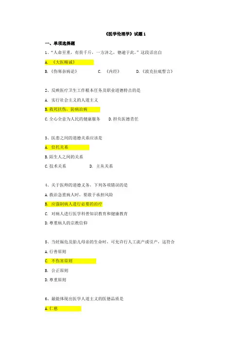 医学伦理学 试题 选择题