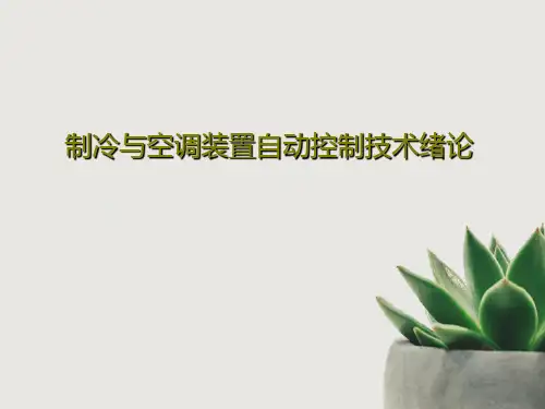 制冷与空调装置自动控制技术绪论共31页文档