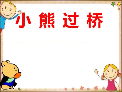 幼儿园中班语言儿歌《小熊过桥》PPT课件