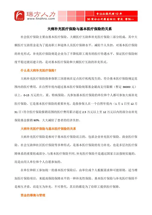 大病补充医疗保险与基本医疗保险的关系