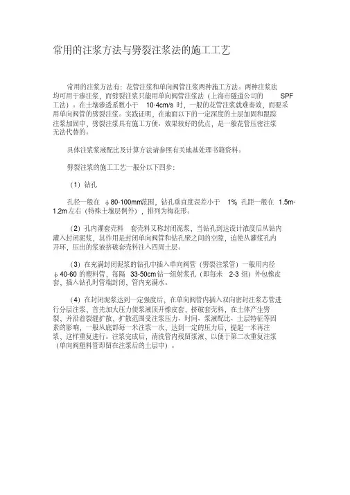 常用的注浆方法与劈裂注浆法的施工工艺
