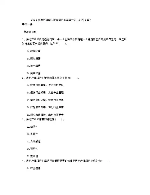 2014年房产经纪人反省自己的每日一讲(9月4日)