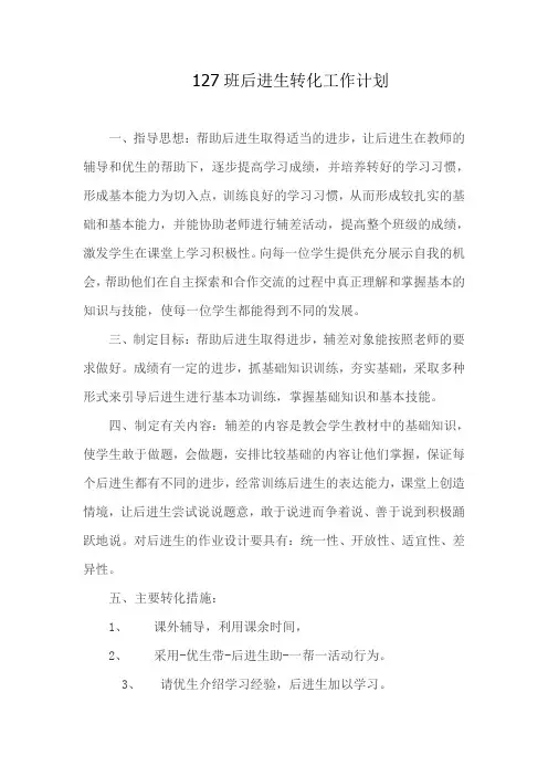 后进生转化工作计划