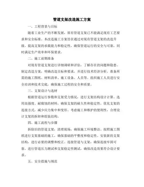 管道支架改造施工方案