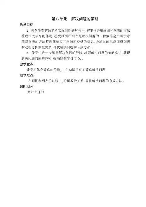 四年级上册数学教案第八单元解决问题的策略
