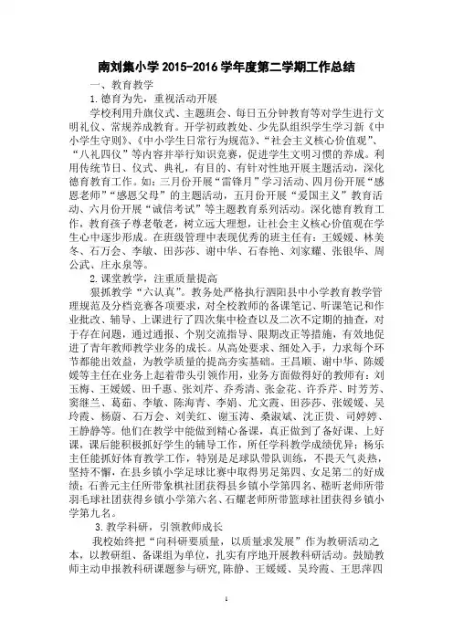 2015-2016学年度第二学期工作总结发言稿