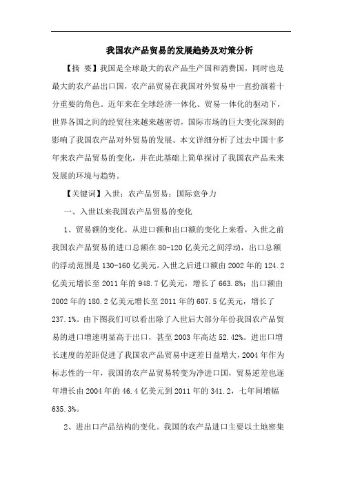 我国农产品贸易的发展趋势及对策分析