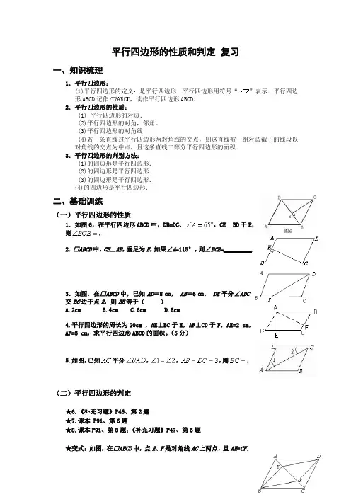 平行四边形的性质和判定 复习导学案