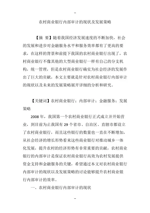 农村商业银行内部审计的现状及发展策略