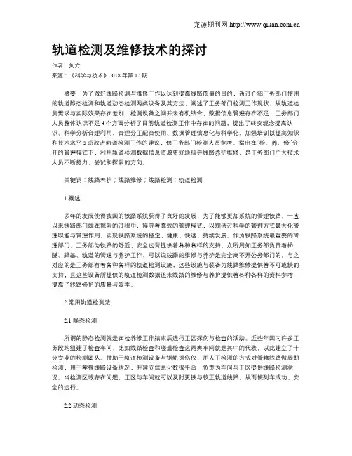 轨道检测及维修技术的探讨