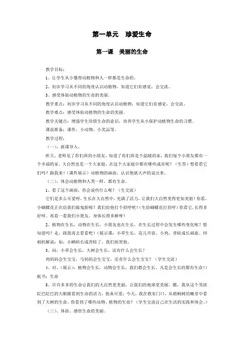 人教版四年级品德与社会上册第一单元第一课《美丽的生命》教学设计
