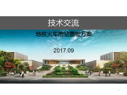 地铁火车站盖板方案技术交流